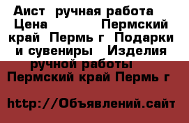 Аист (ручная работа) › Цена ­ 3 000 - Пермский край, Пермь г. Подарки и сувениры » Изделия ручной работы   . Пермский край,Пермь г.